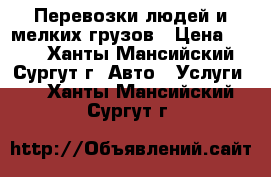 Перевозки людей и мелких грузов › Цена ­ 300 - Ханты-Мансийский, Сургут г. Авто » Услуги   . Ханты-Мансийский,Сургут г.